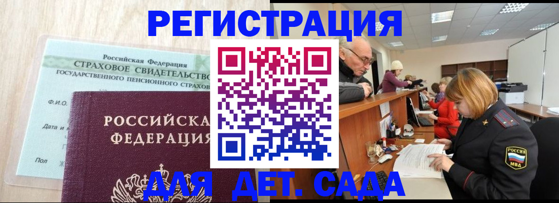 регистрация для дет. сада в Сергиевом Посаде